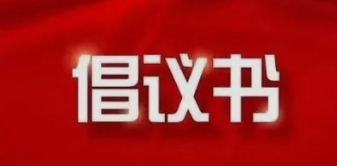 致AG电竞旗舰厅官方网站公司全体党员干部职工支援疫情防控的倡议书